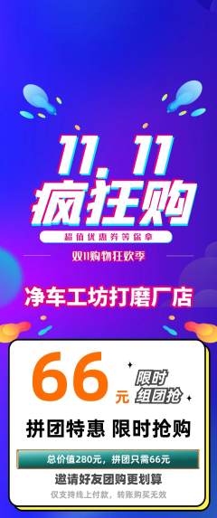 洗车拼团无阶梯团双11活动配图海报
