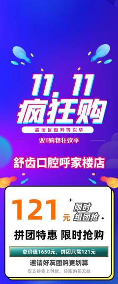 牙科口腔拼团价格阶梯团双11活动配图海报
