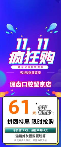 牙科口腔拼团无阶梯团双11活动配图海报