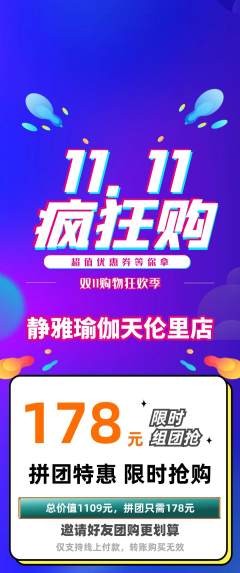 瑜伽拼团无阶梯团双11活动配图海报