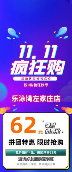 游泳馆拼团商品阶梯团双11活动配图海报