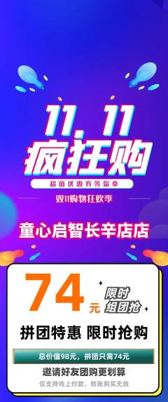 早教拼团价格阶梯团双11活动配图海报