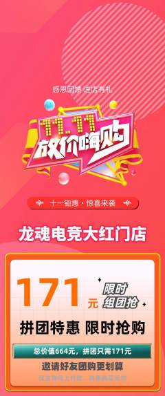 电竞电玩拼团价格阶梯团双11活动配图海报