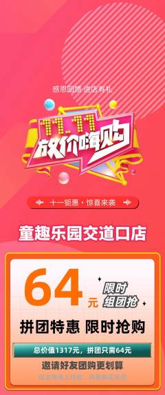 儿童乐园拼团满血版双11活动配图海报