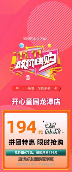 儿童乐园拼团价格阶梯团双11活动配图海报