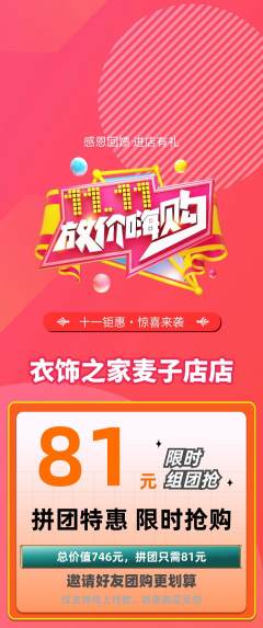 服饰鞋帽拼团价格阶梯团双11活动配图海报