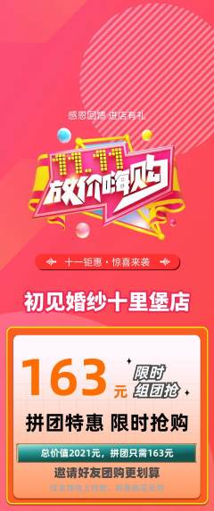 婚纱摄影拼团商品阶梯团双11活动配图海报