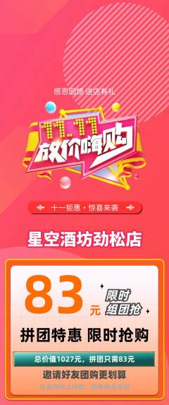 酒吧拼团价格阶梯团双11活动配图海报