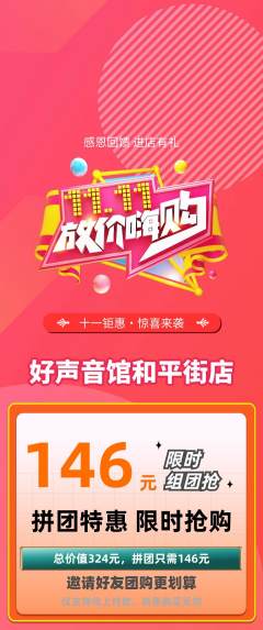KTV拼团无阶梯团双11活动配图海报