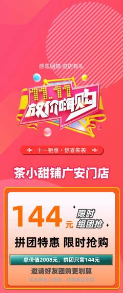 奶茶拼团商品阶梯团双11活动配图海报