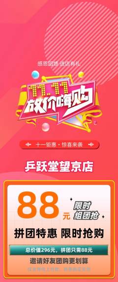 乒乓球馆拼团商品阶梯团双11活动配图海报