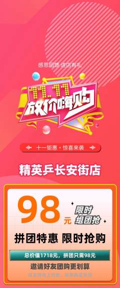 乒乓球馆拼团无阶梯团双11活动配图海报