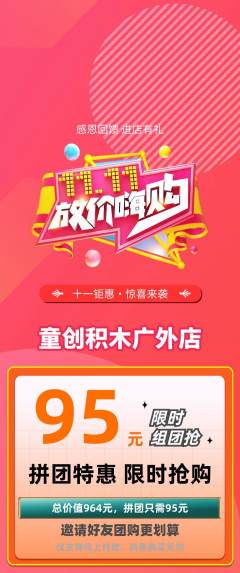 少儿乐高拼团价格阶梯团双11活动配图海报