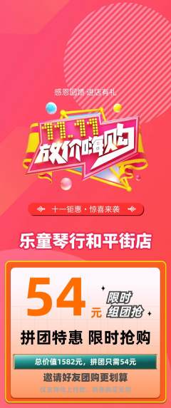 少儿乐器拼团价格阶梯团双11活动配图海报