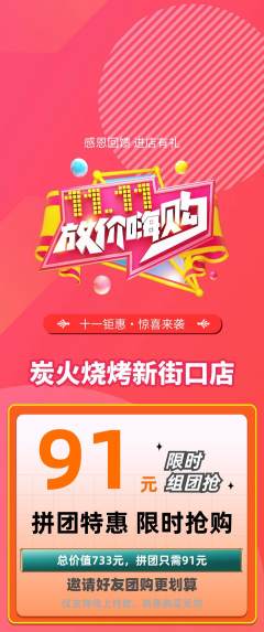 烧烤拼团满血版双11活动配图海报