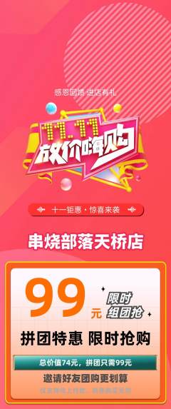 烧烤拼团价格阶梯团双11活动配图海报