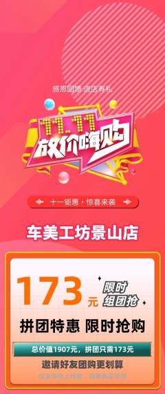 洗车拼团无阶梯团双11活动配图海报