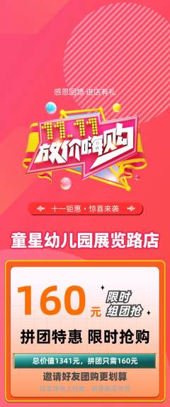 幼儿园拼团商品阶梯团双11活动配图海报