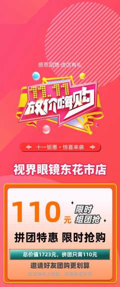 眼镜店拼团价格阶梯团双11活动配图海报