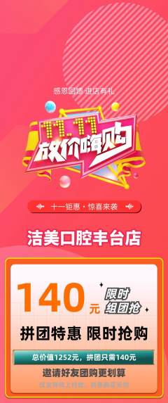 牙科口腔拼团无阶梯团双11活动配图海报