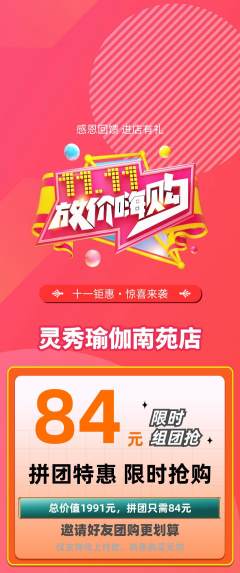 瑜伽拼团无阶梯团双11活动配图海报