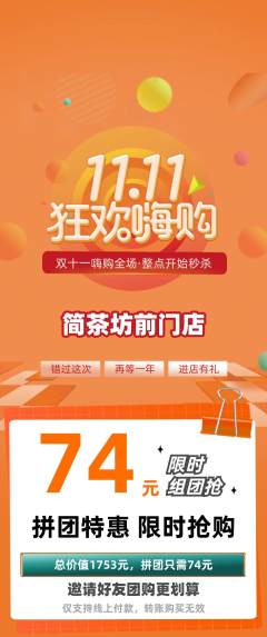 茶馆拼团满血版双11活动配图海报