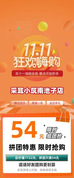 采耳拼团价格阶梯团双11活动配图海报