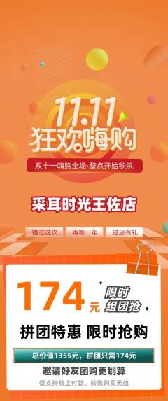 采耳拼团无阶梯团双11活动配图海报