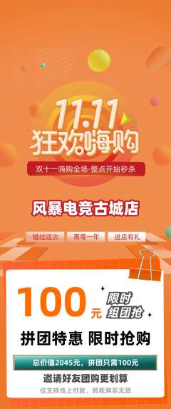 电竞电玩拼团满血版双11活动配图海报
