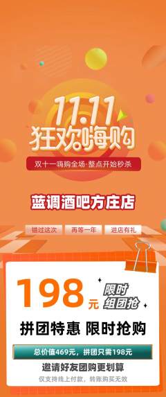 酒吧拼团商品阶梯团双11活动配图海报