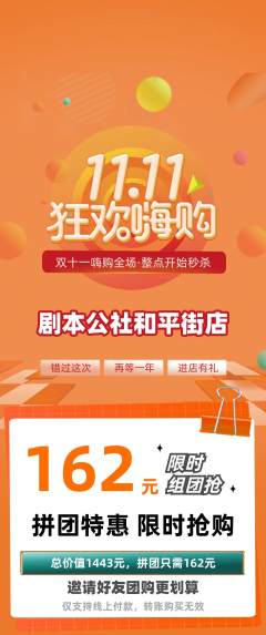 剧本杀拼团商品阶梯团双11活动配图海报
