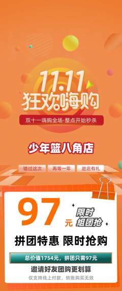篮球馆拼团无阶梯团双11活动配图海报