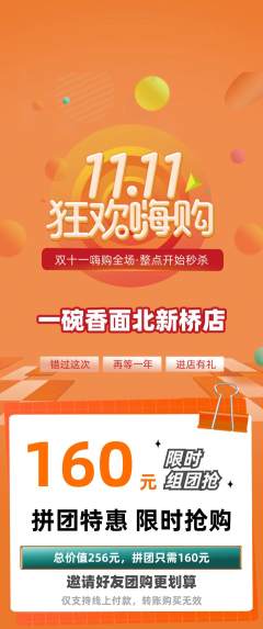 面馆拼团无阶梯团双11活动配图海报