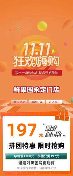 生鲜水果拼团满血版双11活动配图海报