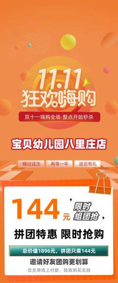 幼儿园拼团满血版双11活动配图海报