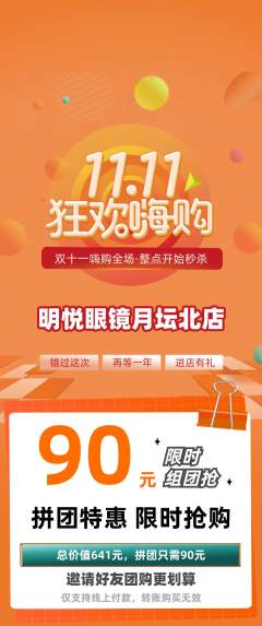 眼镜店拼团价格阶梯团双11活动配图海报