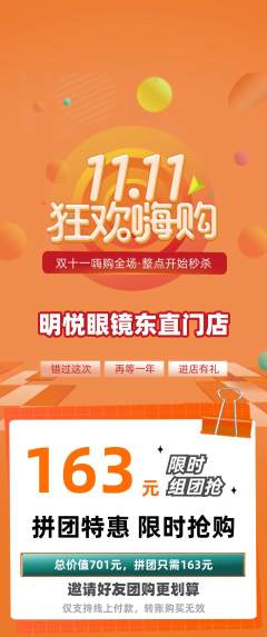眼镜店拼团无阶梯团双11活动配图海报