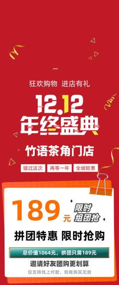 茶馆拼团商品阶梯团双12活动配图海报