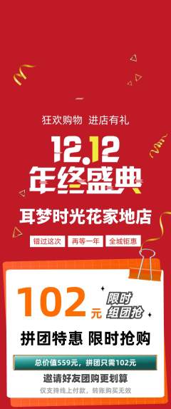采耳拼团价格阶梯团双12活动配图海报