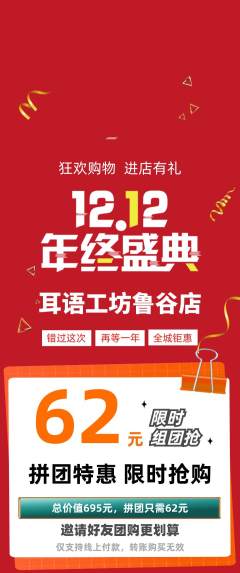 采耳拼团无阶梯团双12活动配图海报