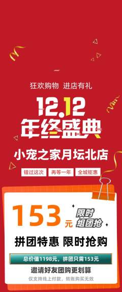 宠物店拼团满血版双12活动配图海报