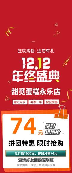 蛋糕甜点拼团商品阶梯团双12活动配图海报