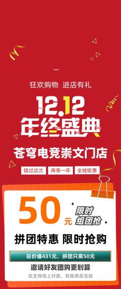 电竞电玩拼团商品阶梯团双12活动配图海报