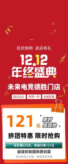 电竞电玩拼团无阶梯团双12活动配图海报
