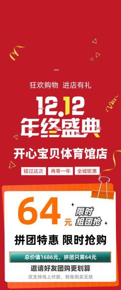 儿童乐园拼团价格阶梯团双12活动配图海报