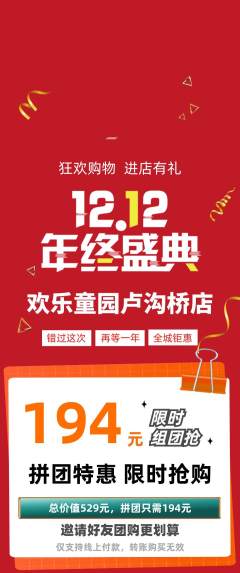 儿童乐园拼团商品阶梯团双12活动配图海报
