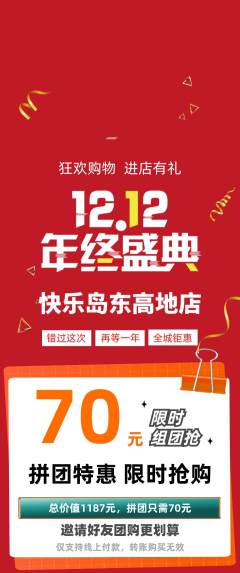 儿童乐园拼团无阶梯团双12活动配图海报