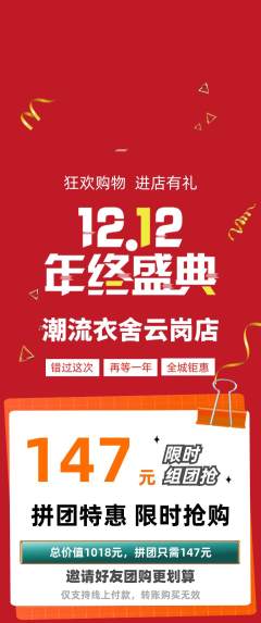 服饰鞋帽拼团满血版双12活动配图海报