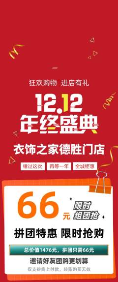 服饰鞋帽拼团价格阶梯团双12活动配图海报