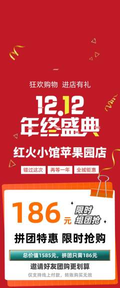 火锅拼团商品阶梯团双12活动配图海报